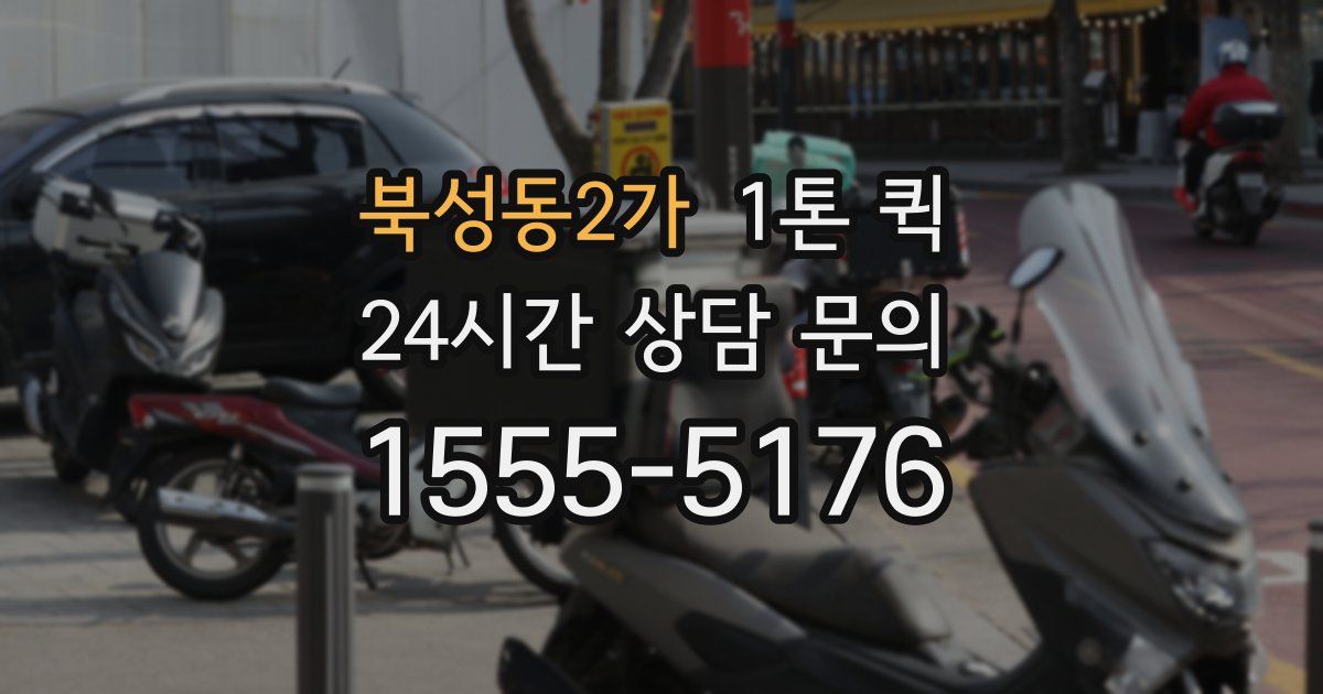 북성동2가 1톤 퀵