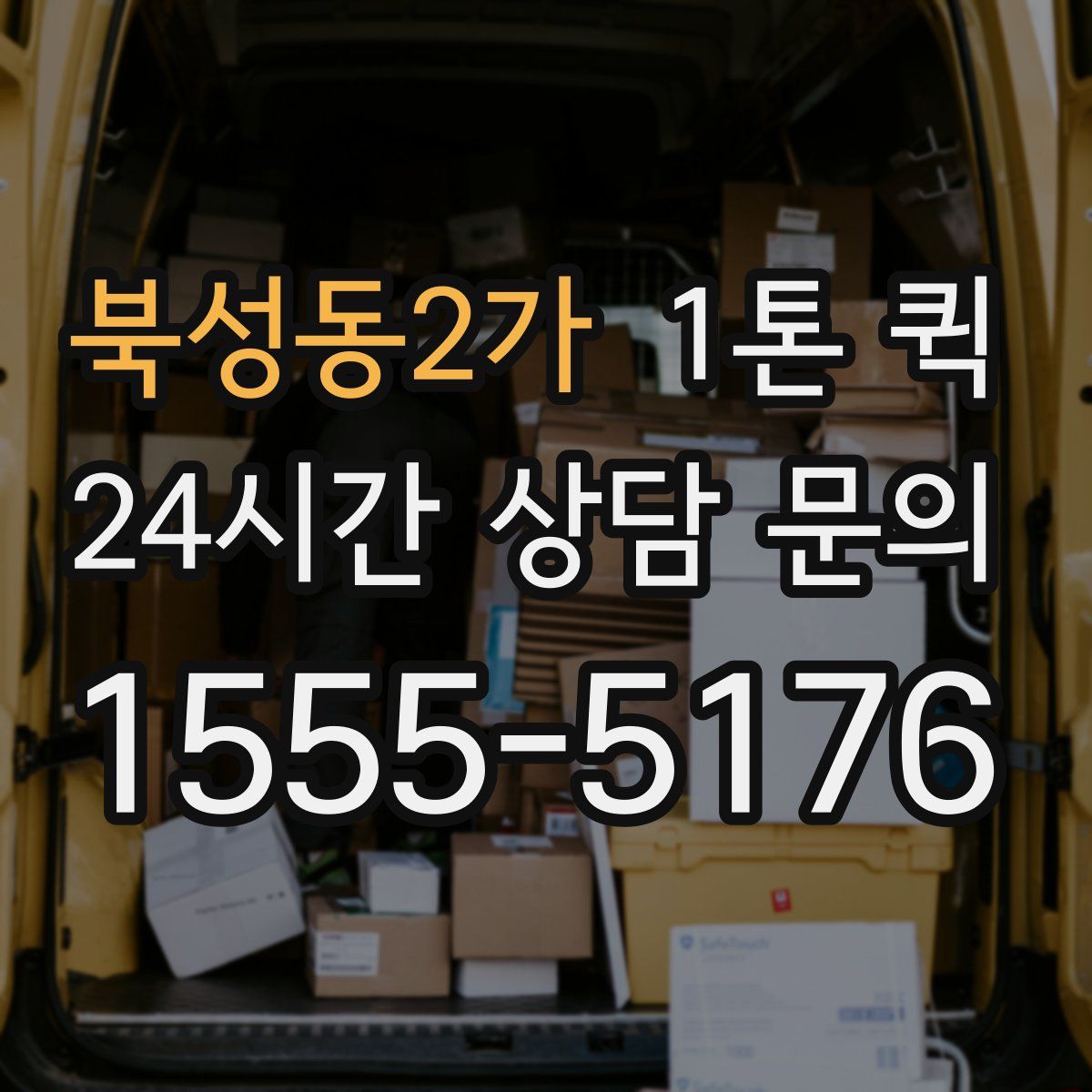 북성동2가 1톤 퀵