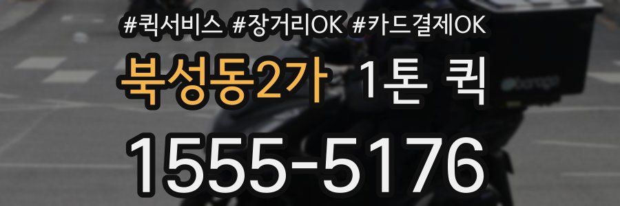 북성동2가 1톤 퀵