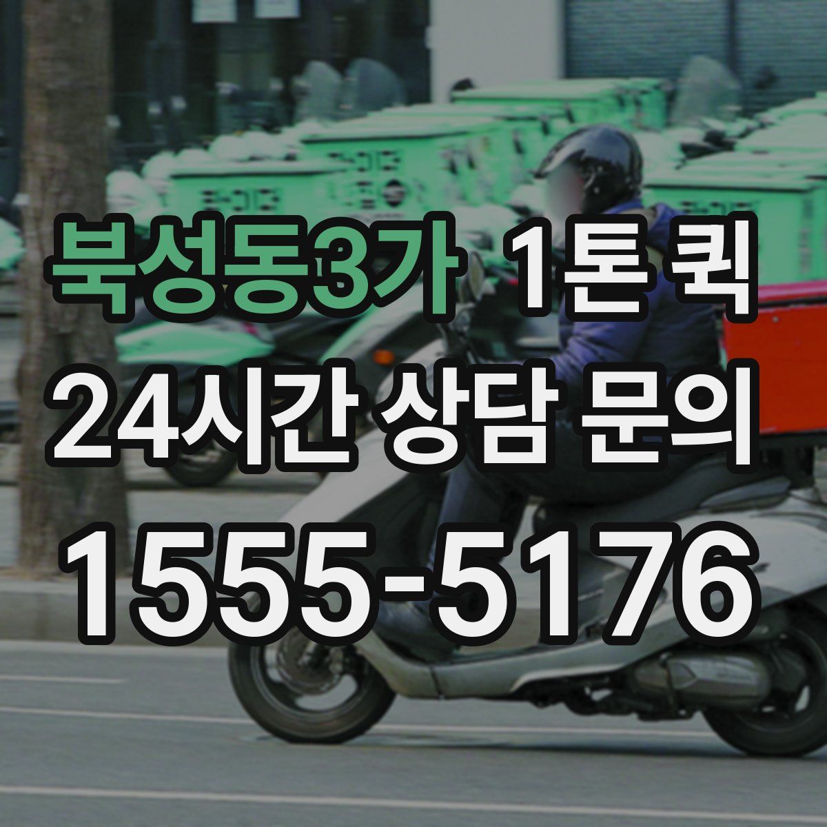 북성동3가 1톤 퀵