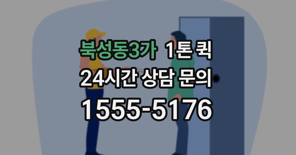 북성동3가 1톤 퀵
