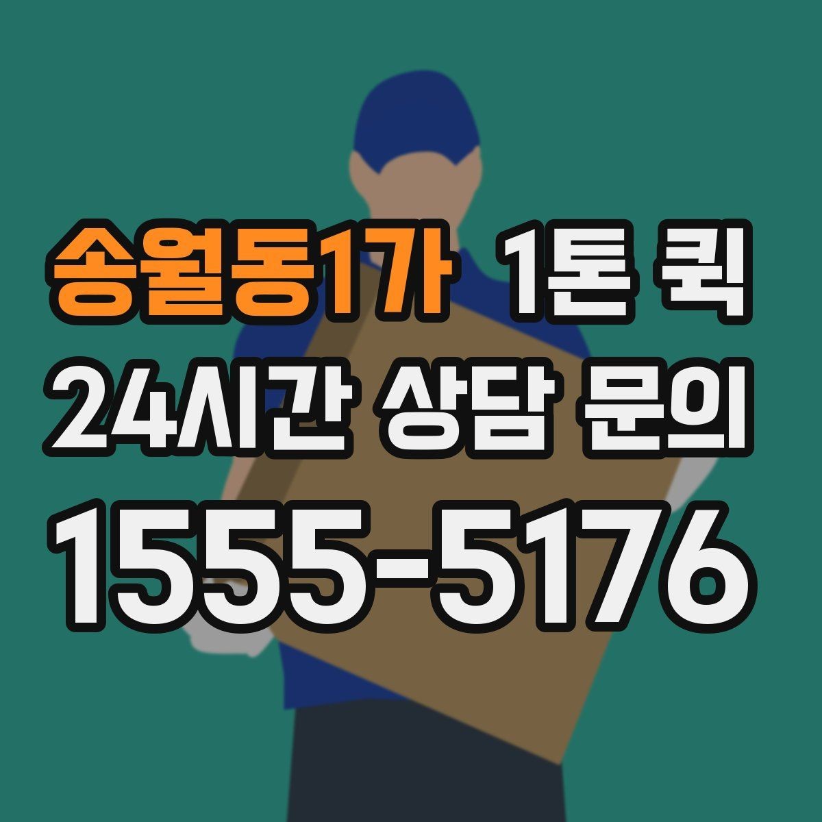 송월동1가 1톤 퀵 초보도 쉽게 이용하는 접수 방법
