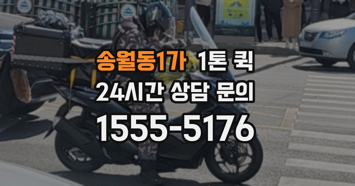 송월동1가 1톤 퀵