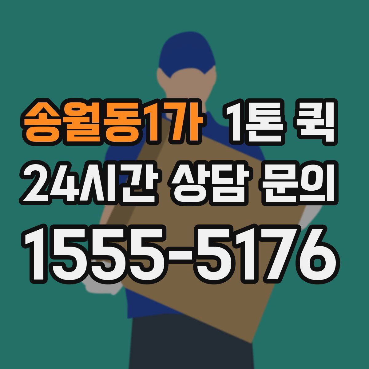 송월동1가 1톤 퀵