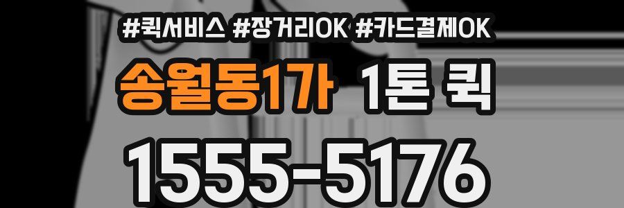 송월동1가 1톤 퀵