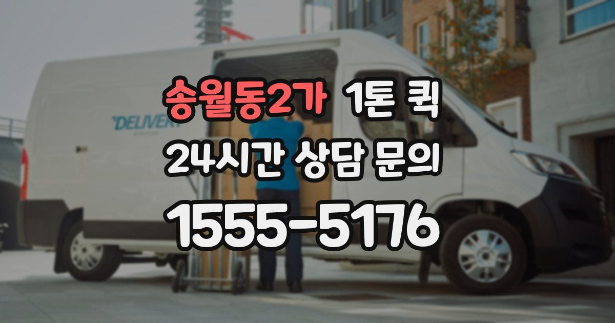 송월동2가 1톤 퀵