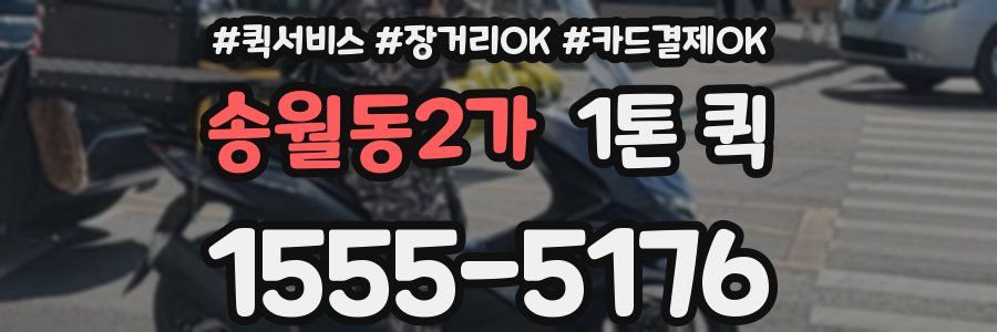 송월동2가 1톤 퀵