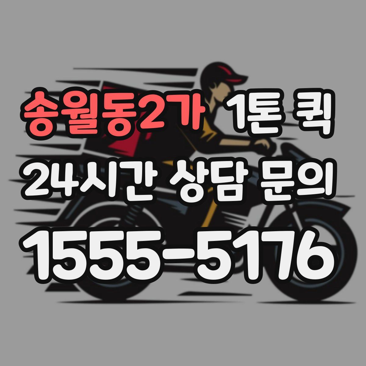 송월동2가 1톤 퀵