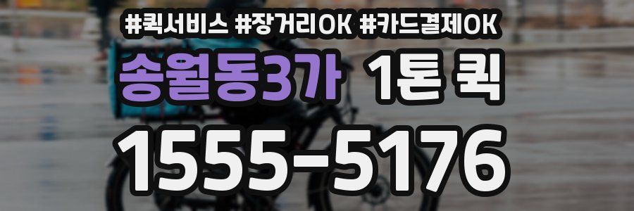 송월동3가 1톤 퀵