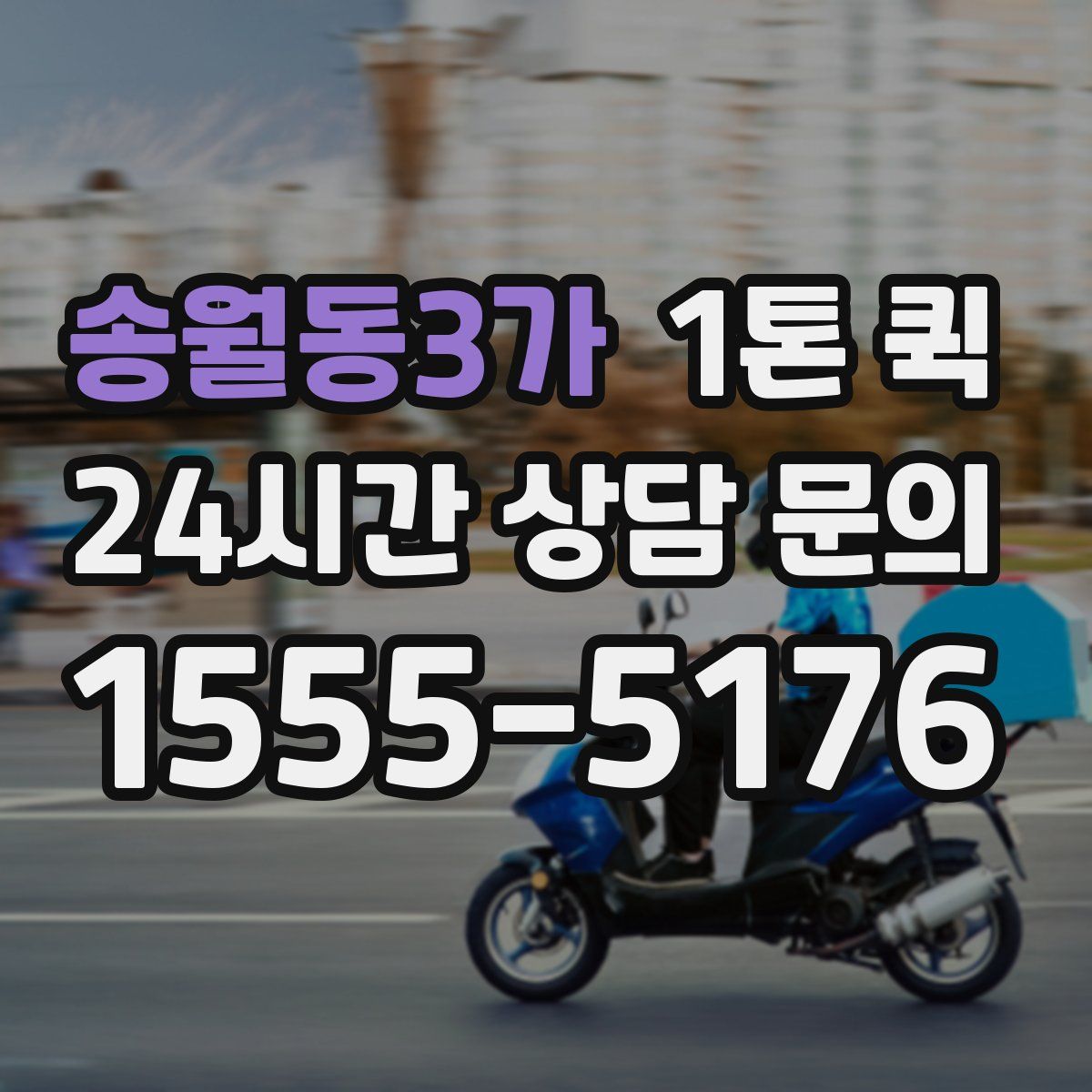 송월동3가 1톤 퀵
