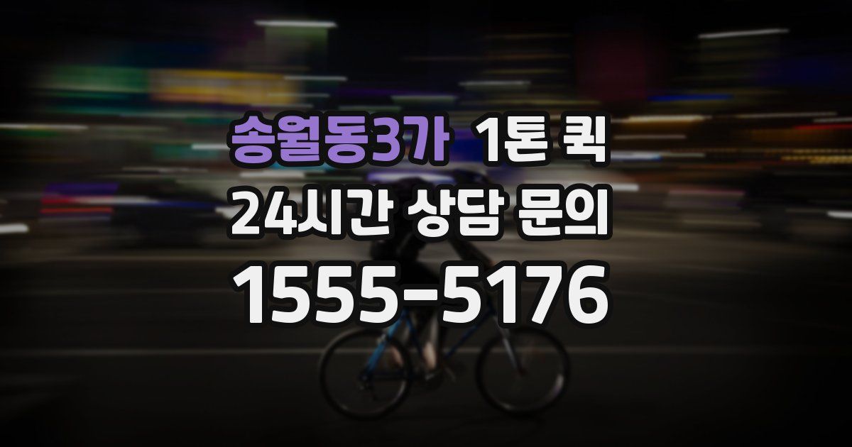 송월동3가 1톤 퀵