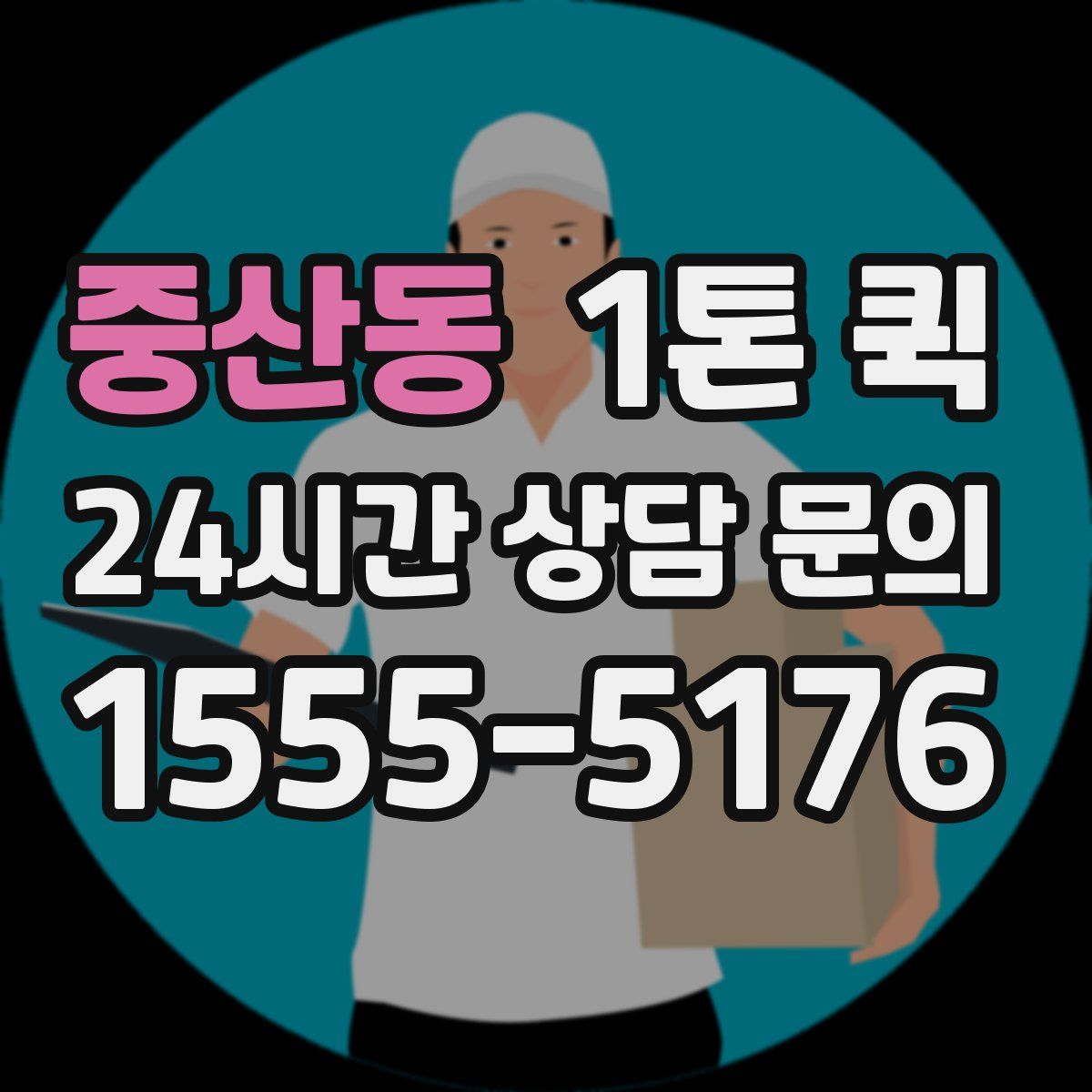 중산동 1톤 퀵