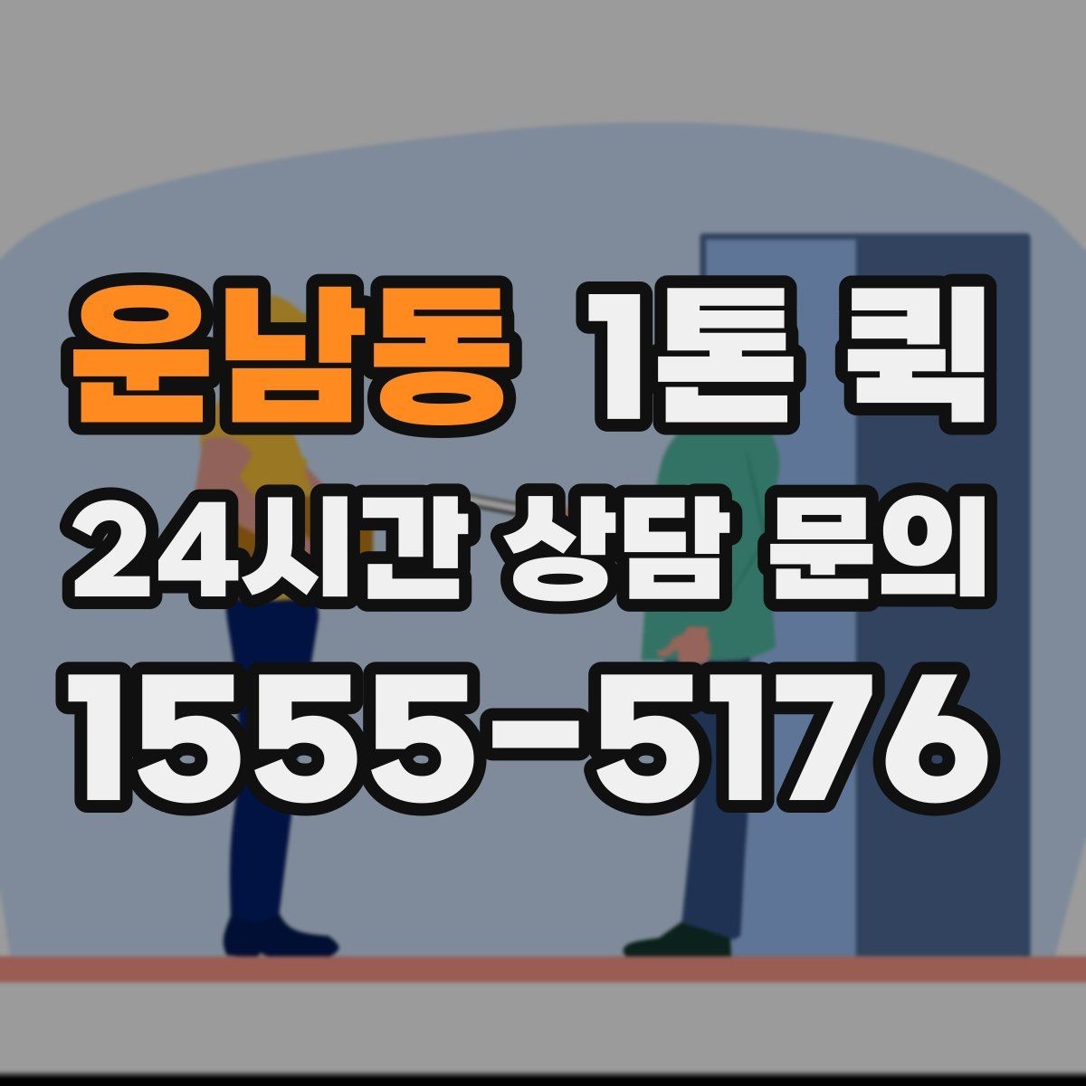 운남동 1톤 퀵 지하 출입 제한이 있는 곳 배송 요령