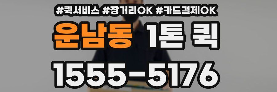 운남동 1톤 퀵