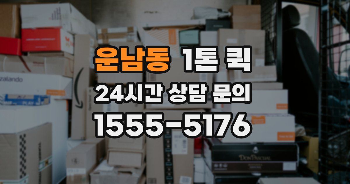 운남동 1톤 퀵