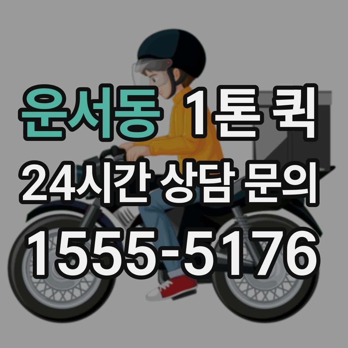 운서동 1톤 퀵 카페 원두 부자재를 당일로 확보하기