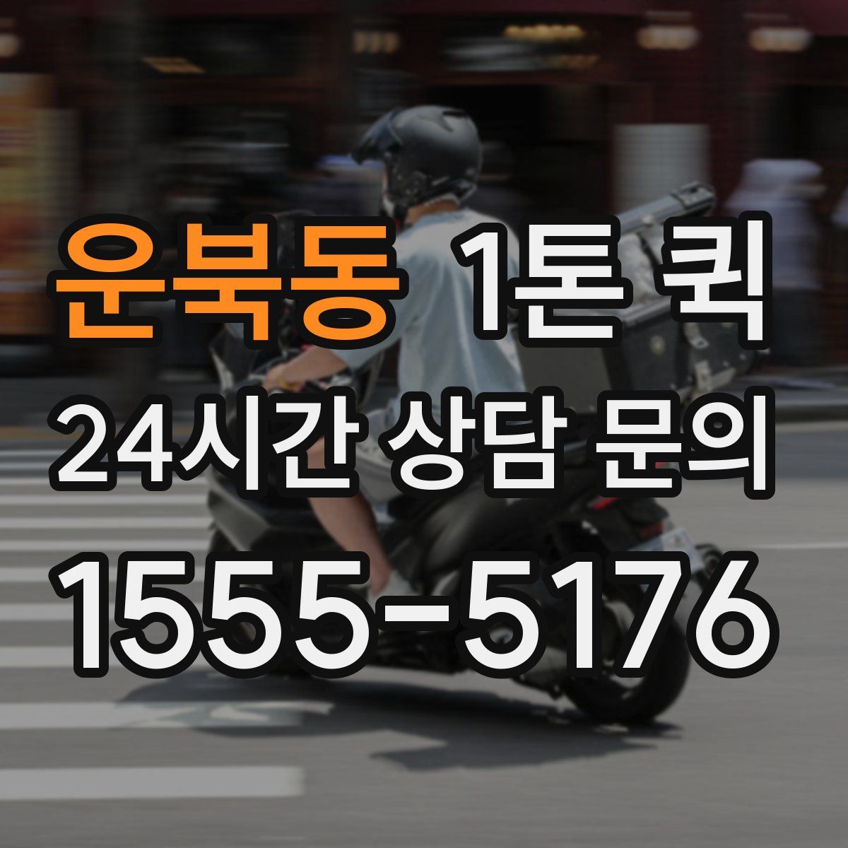 운북동 1톤 퀵