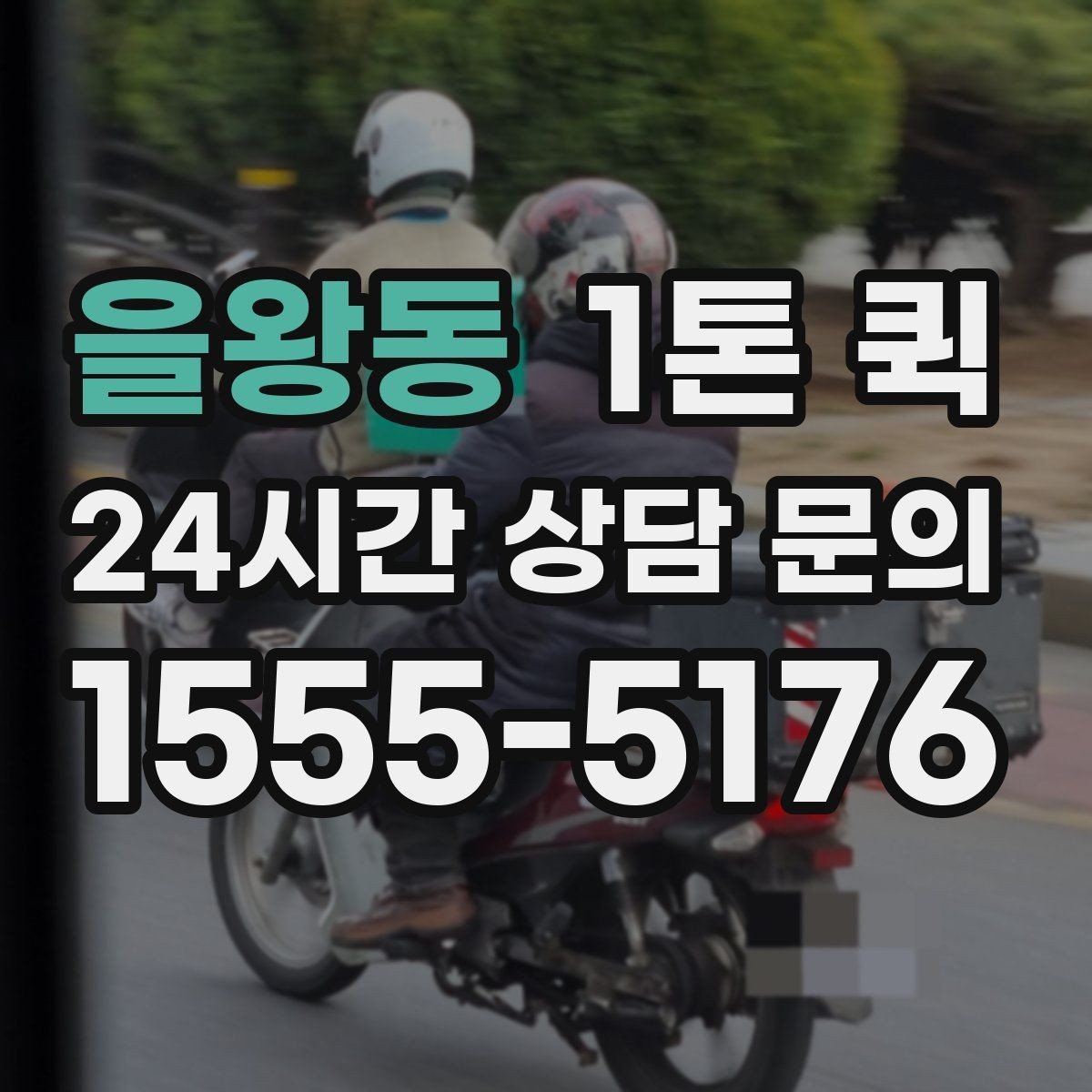 을왕동 1톤 퀵 프린터 복합기 이동이 필요할 때