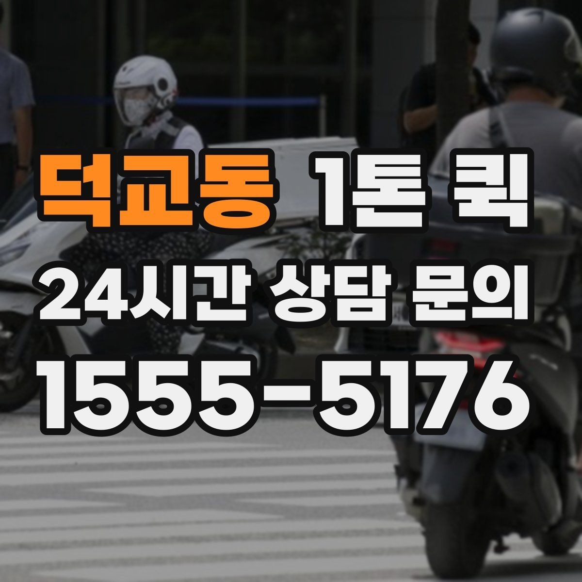 덕교동 1톤 퀵 일정에 맞춰 출발 시간을 조정하는 방법