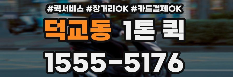 덕교동 1톤 퀵