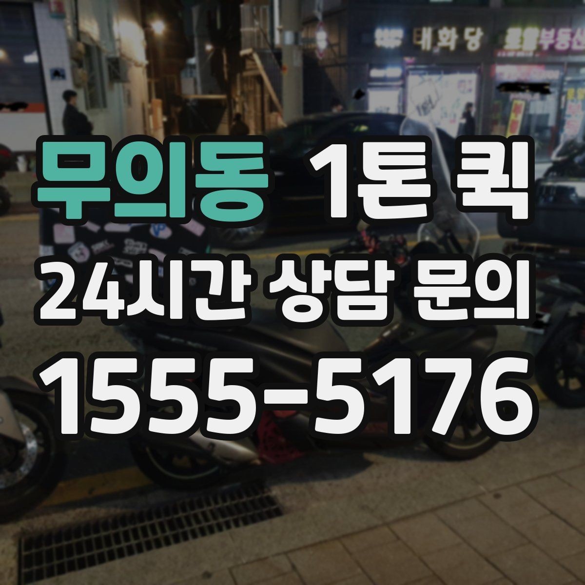 무의동 1톤 퀵 비 오는 날에도 젖지 않게 배송 준비하기