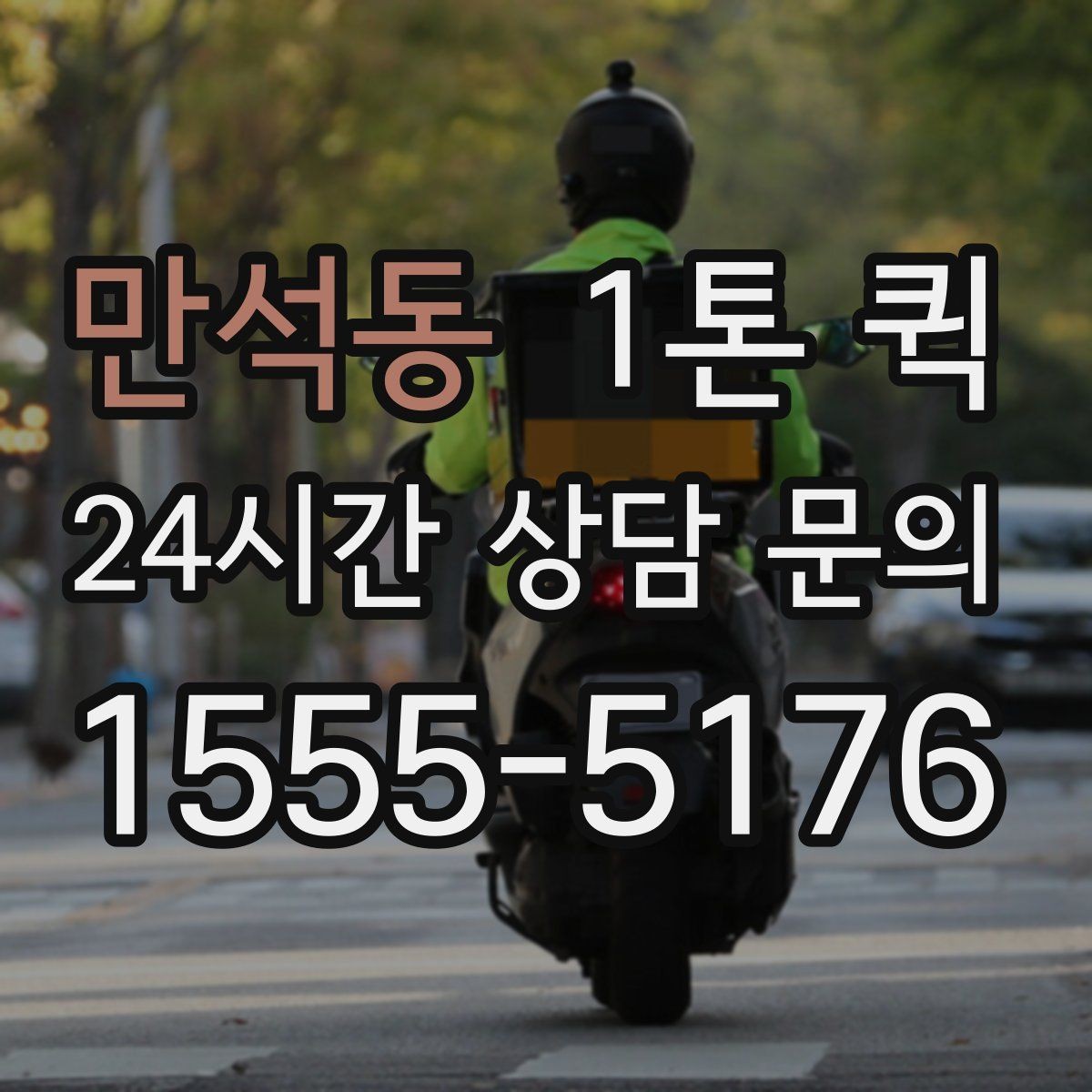 만석동 1톤 퀵 매장 오픈 전 빠진 물품을 당일로 채우기