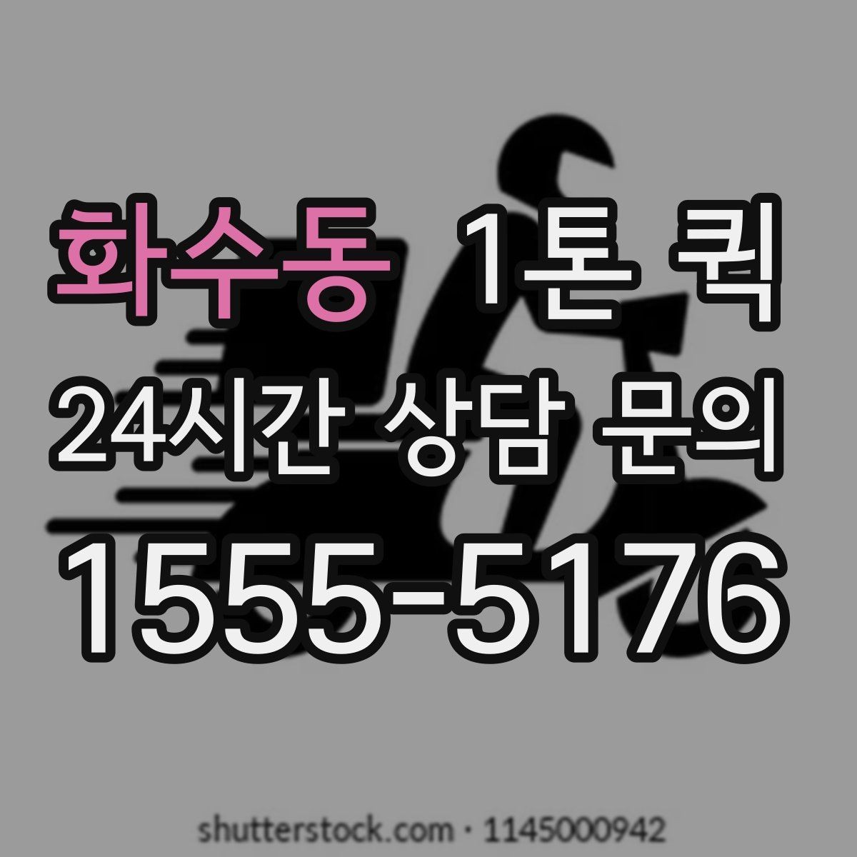 화수동 1톤 퀵 택배 마감 이후 생긴 긴급 배송 대안