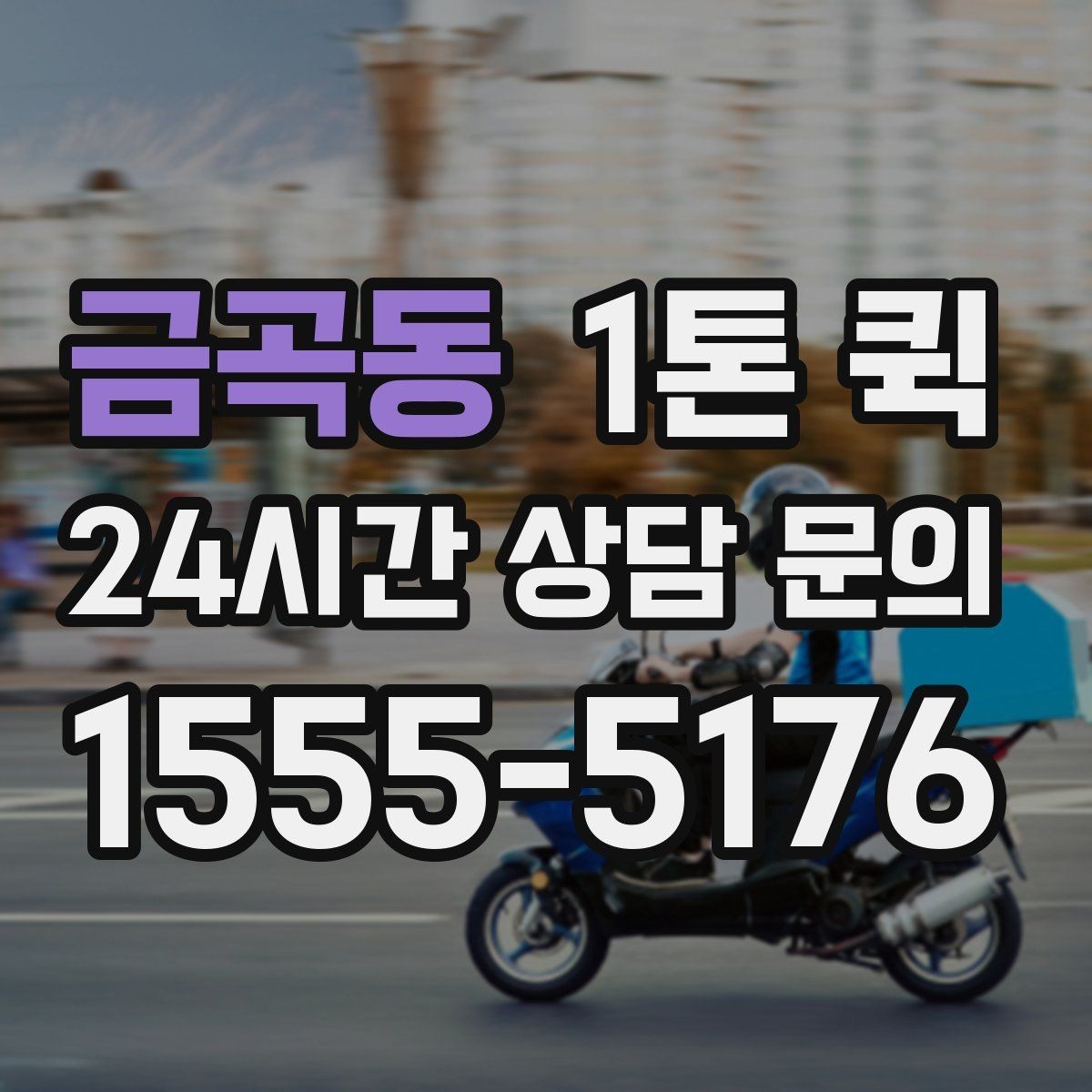 금곡동 1톤 퀵 분실 누락 걱정 줄이는 인수인계 포인트