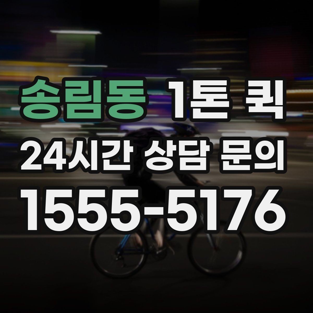 송림동 1톤 퀵 비용이 달라지는 요소를 쉽게 이해하기