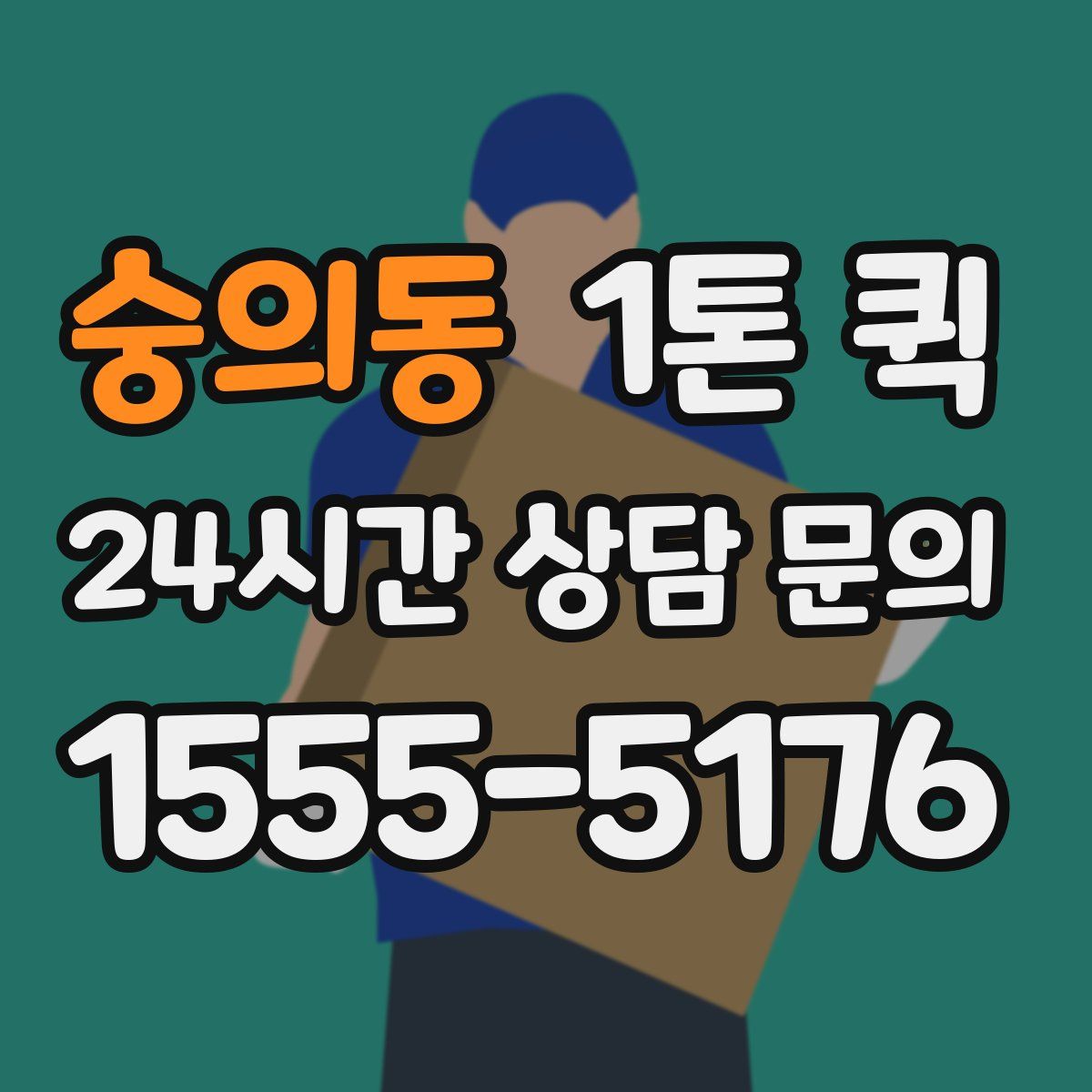 숭의동 1톤 퀵