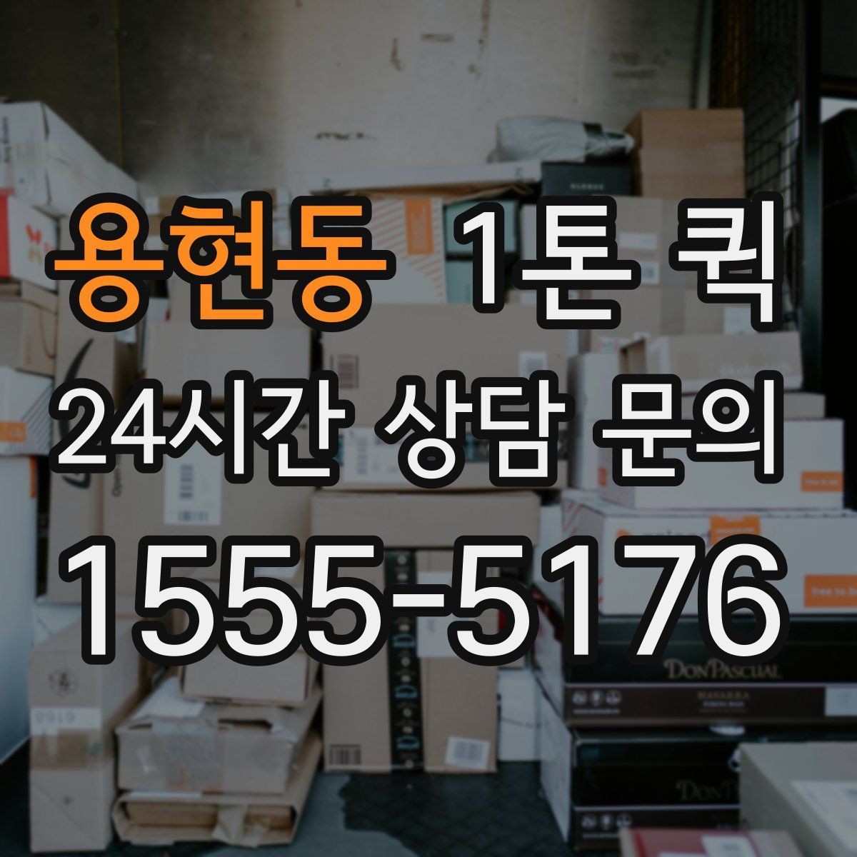 용현동 1톤 퀵 긴급 배송을 자주 한다면 예약 운영이 답