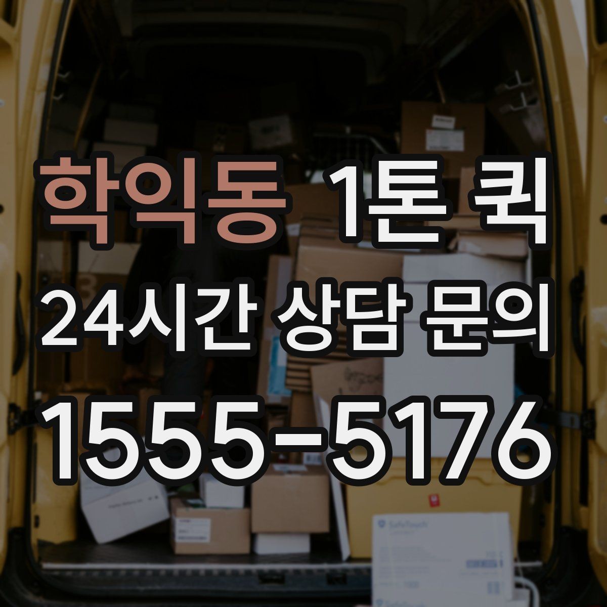 학익동 1톤 퀵 출발지에서 분류해두면 더 빠르게 도착합니다