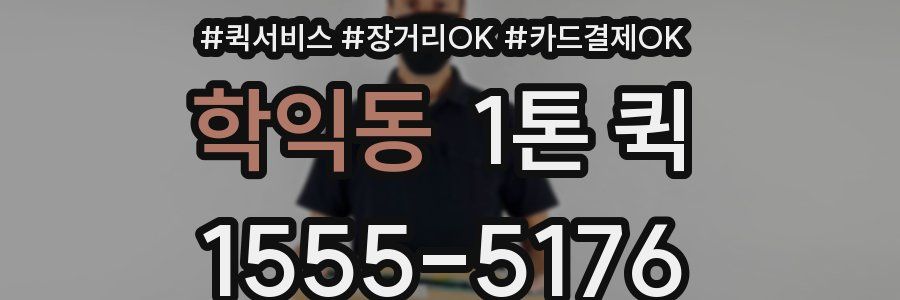 학익동 1톤 퀵