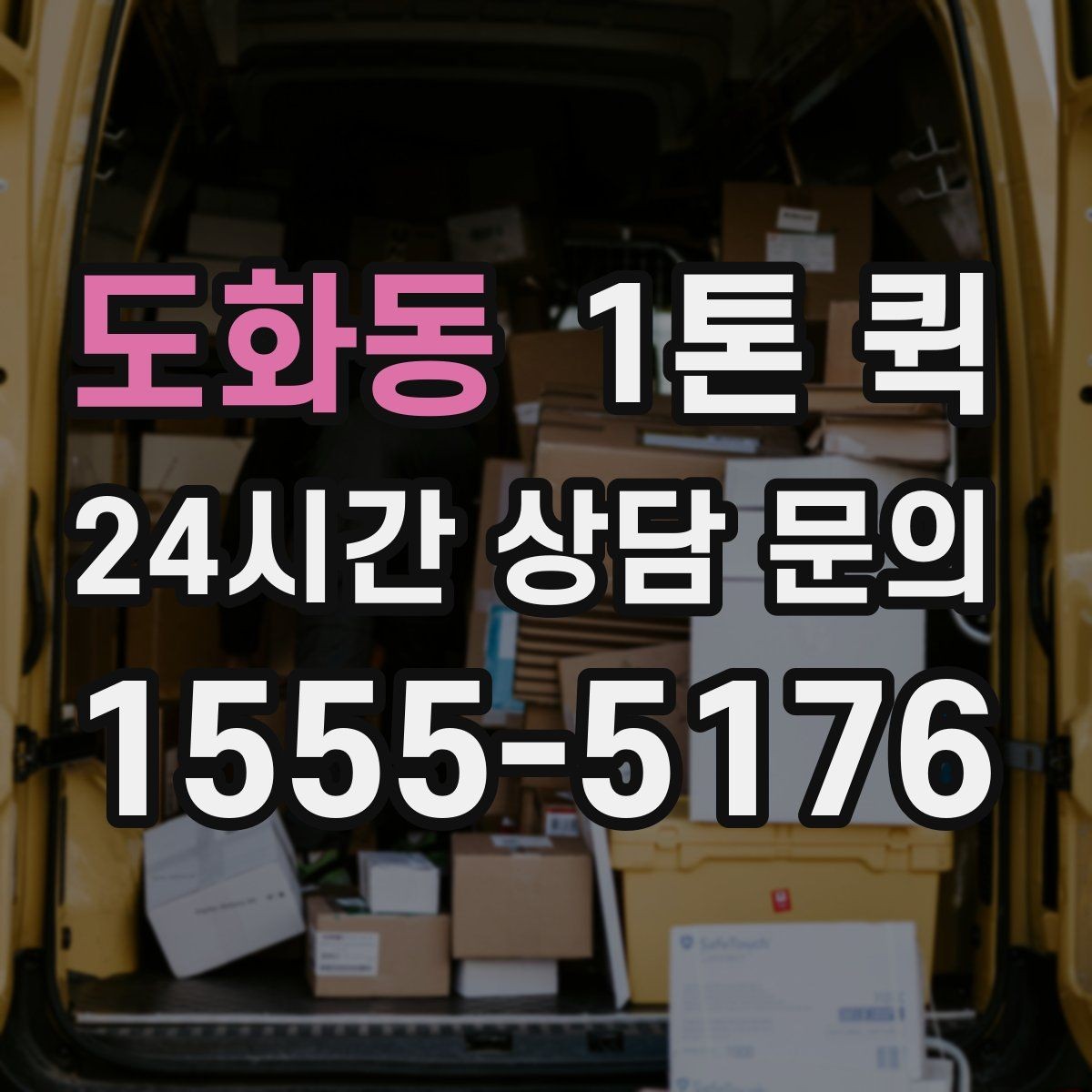 도화동 1톤 퀵 빠른 픽업과 정확한 도착을 원한다면