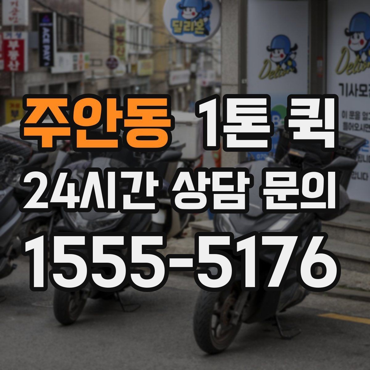 주안동 1톤 퀵 한 번의 배송으로 시간과 인력을 아끼는 방법