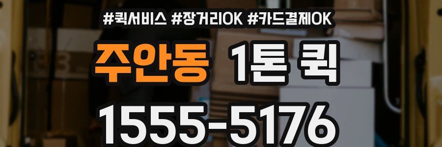 주안동 1톤 퀵