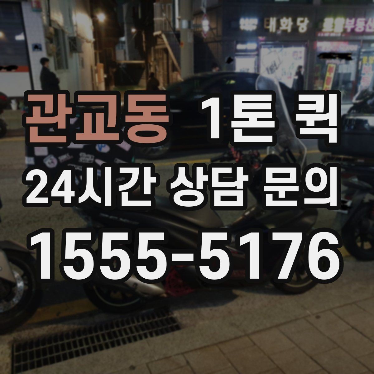 관교동 1톤 퀵 POS 키오스크 장비를 매장으로 당일 배송