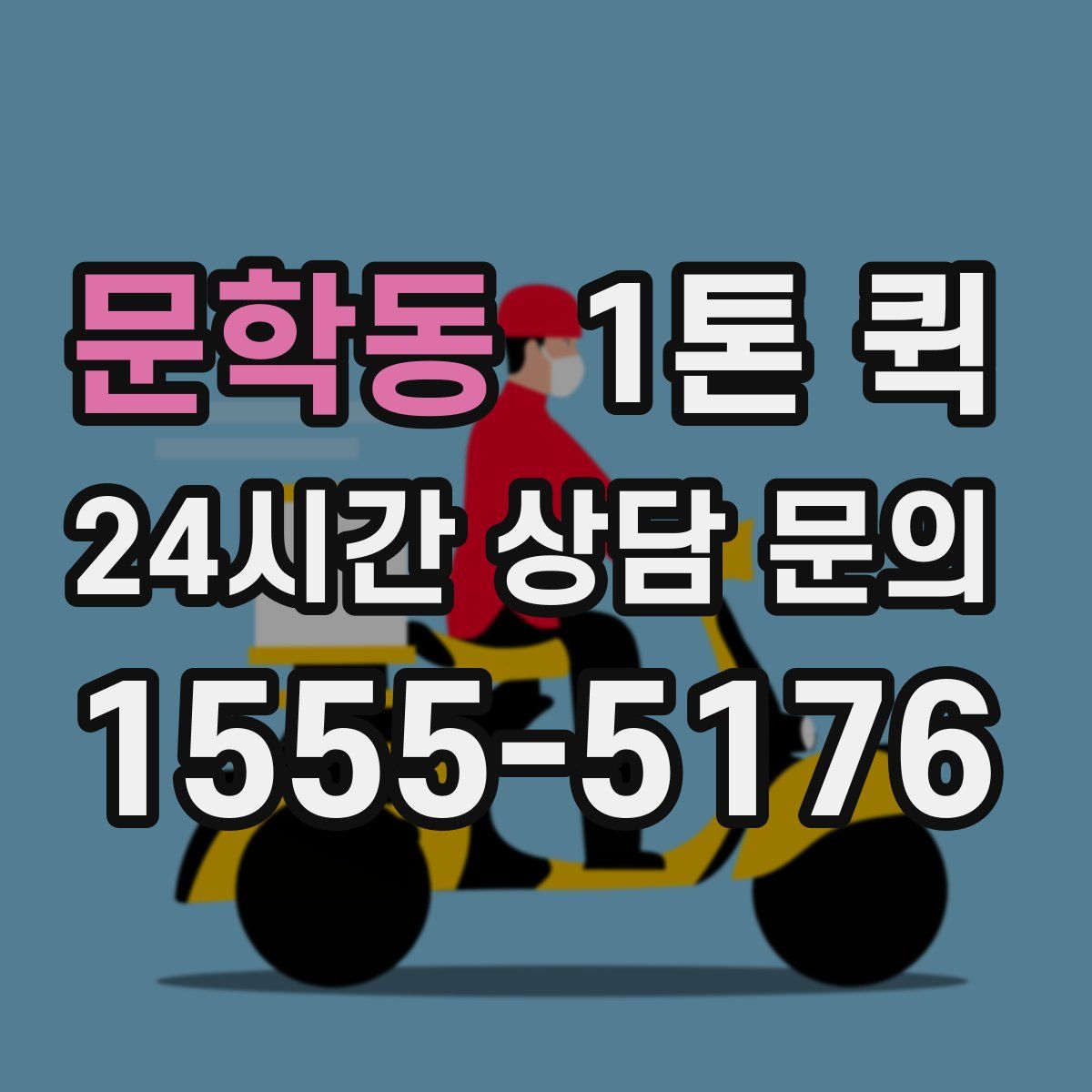 문학동 1톤 퀵