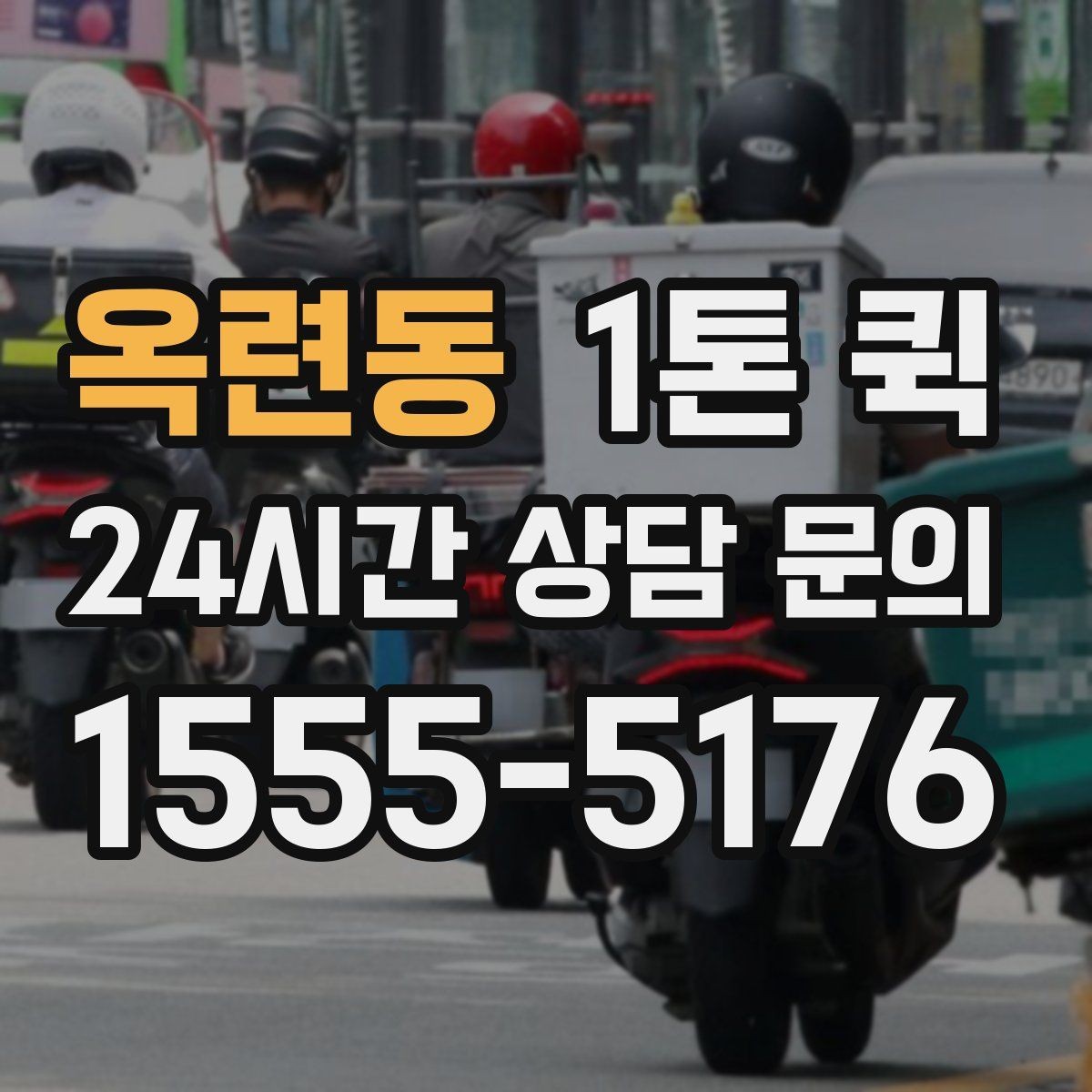 옥련동 1톤 퀵 현장 담당자 변경 시 전달이 꼬이지 않게