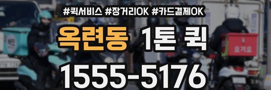 옥련동 1톤 퀵