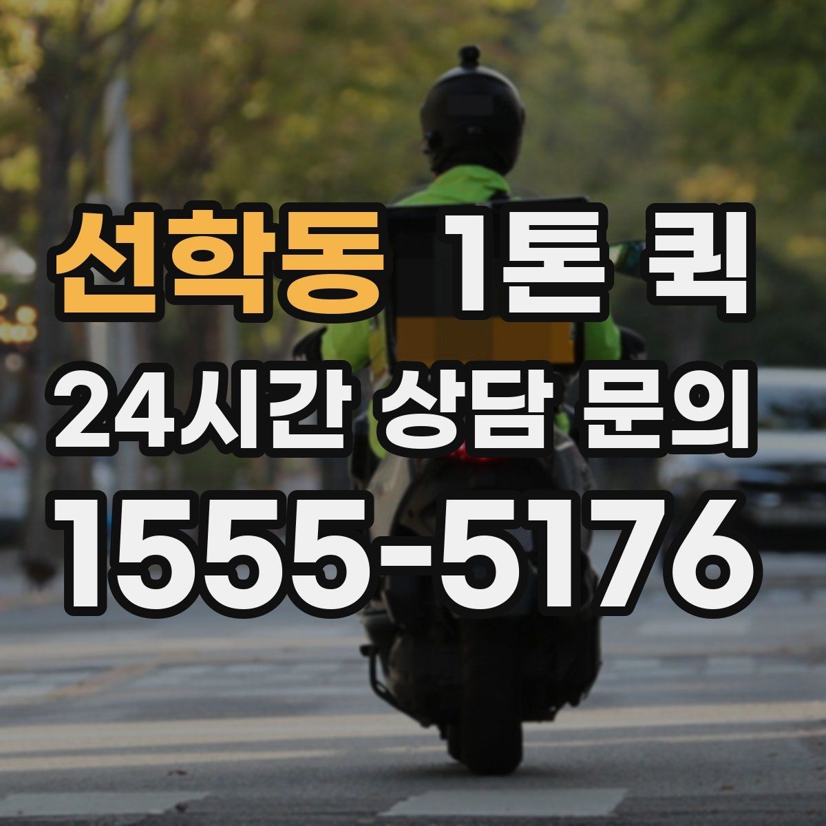 선학동 1톤 퀵 한 번에 깔끔히 끝내는 당일 화물 운송