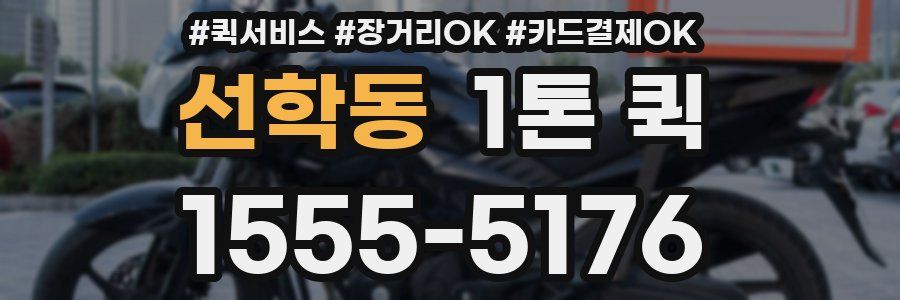 선학동 1톤 퀵