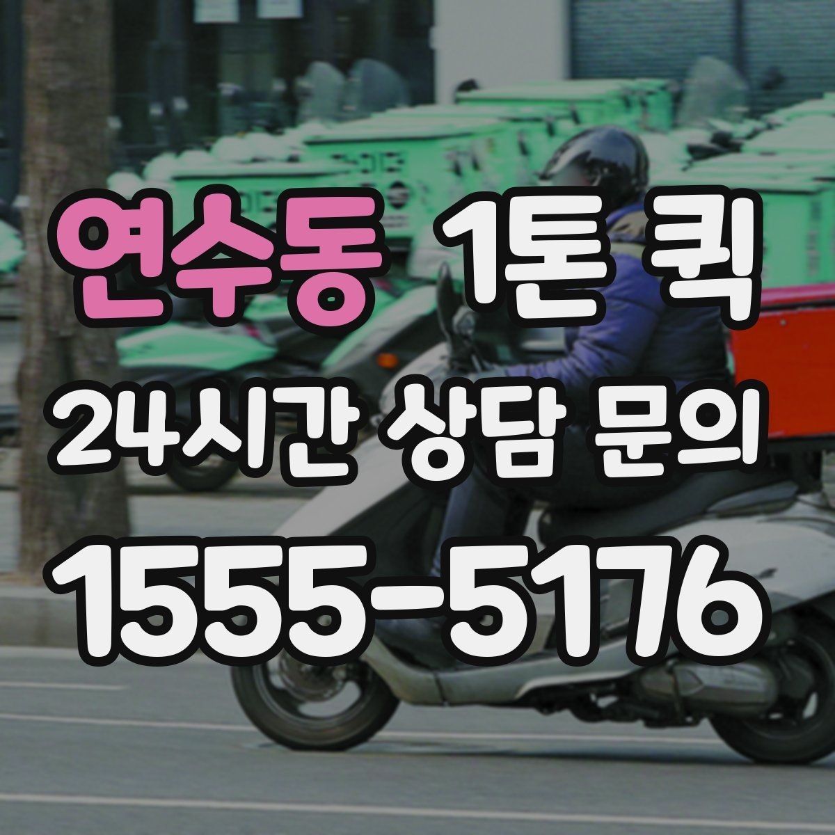연수동 1톤 퀵 팝업 전날 밤 급히 빠진 물품 채우기