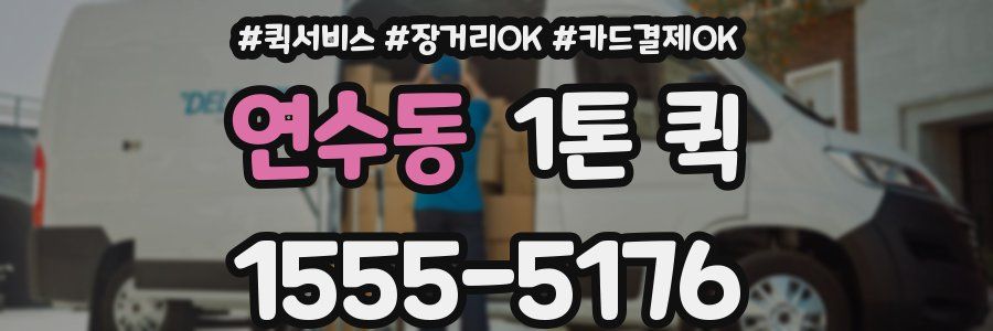 연수동 1톤 퀵