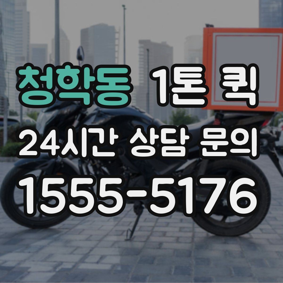 청학동 1톤 퀵 빠른 픽업과 정확한 도착을 원한다면