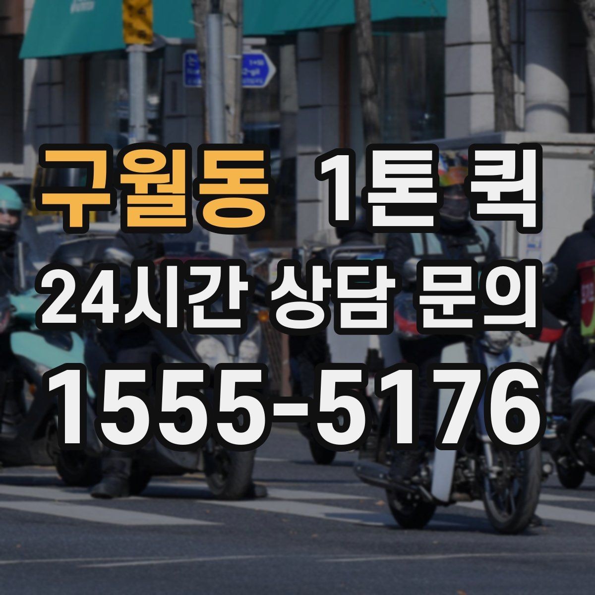 구월동 1톤 퀵 배송 중 눌림을 막는 적재 순서 정리