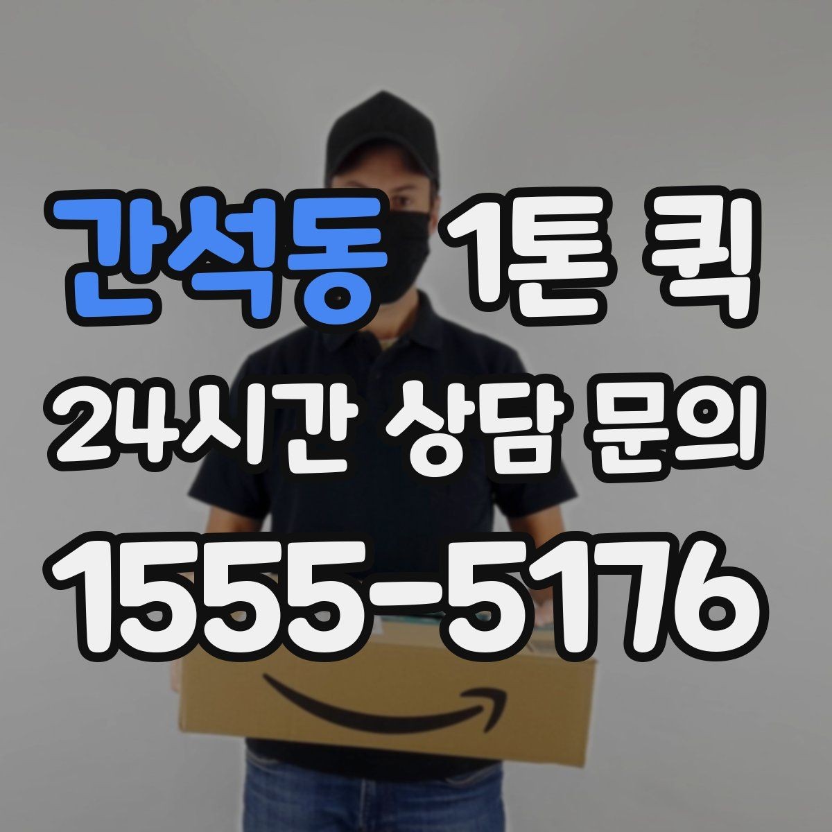 간석동 1톤 퀵 카페 소모품이 떨어졌을 때 당일 보충