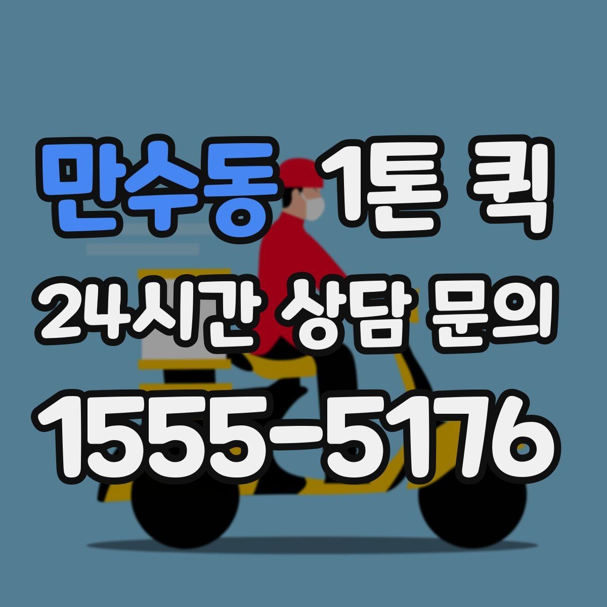 만수동 1톤 퀵 컴퓨터 본체 모니터를 안전하게 옮기기