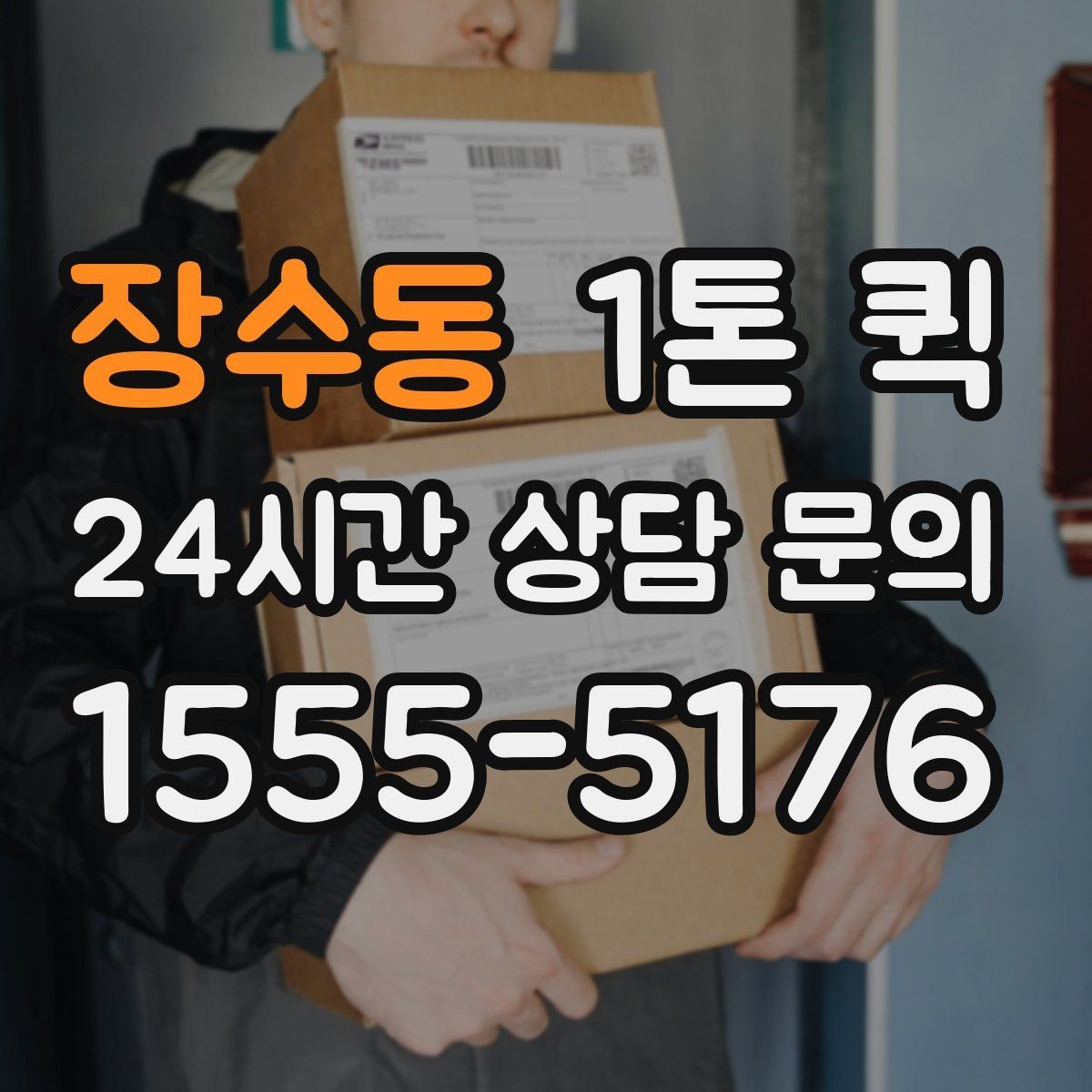 장수동 1톤 퀵 분실 누락 걱정 줄이는 인수인계 포인트