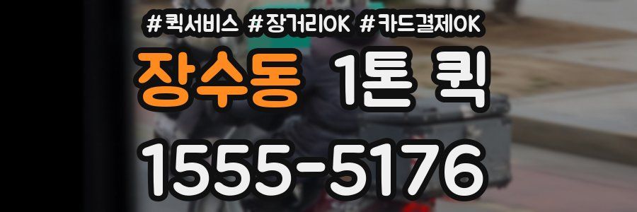 장수동 1톤 퀵